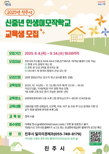 2025년 진주시 신중년 인생이모작학교 교육생 모집
