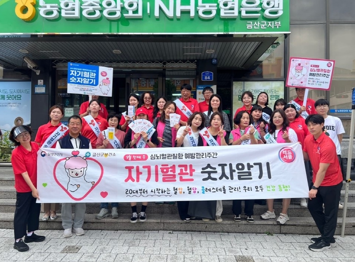 금산군보건소, 대규모 ‘자기혈관 숫자알기 레드서클 캠페인’ 전개