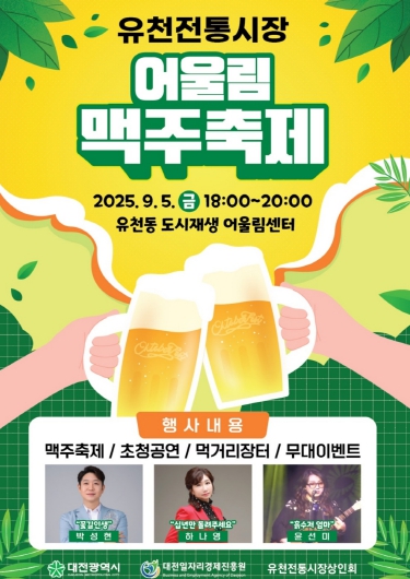 중구 유천시장,‘어울림 맥주축제’로 전통시장에 새바람
