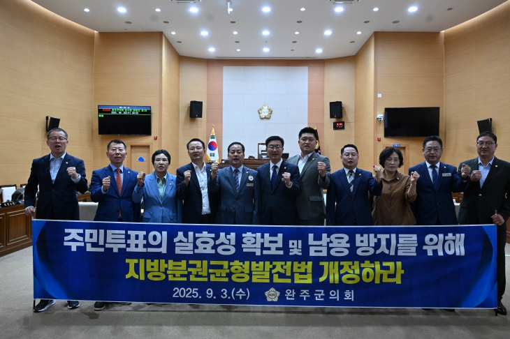 완주군의회, 주민투표 실효성 확보 위한 특별법 개정 촉구 건의안 채택