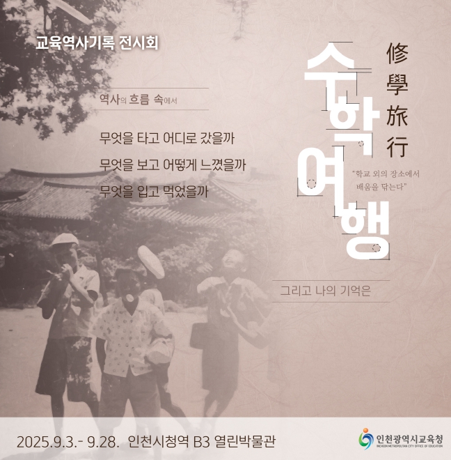 인천광역시교육청,  ‘수학여행(修學旅行)-학교 외의 장소에서 배움을 닦는다’ 전시회 개최