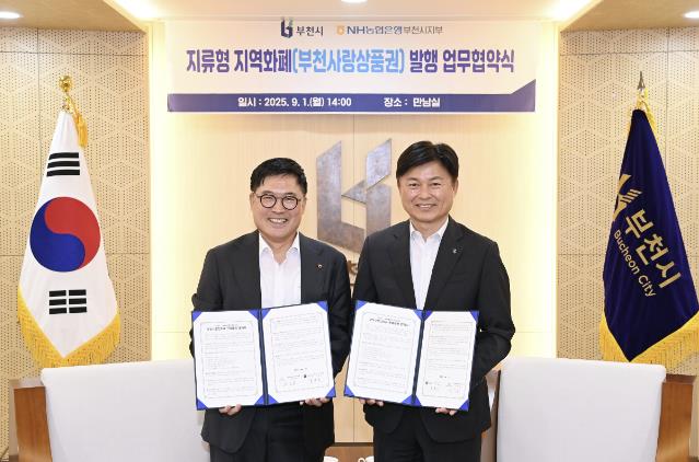 부천시, 부천사랑상품권(지류형) 발행 업무협약 체결
