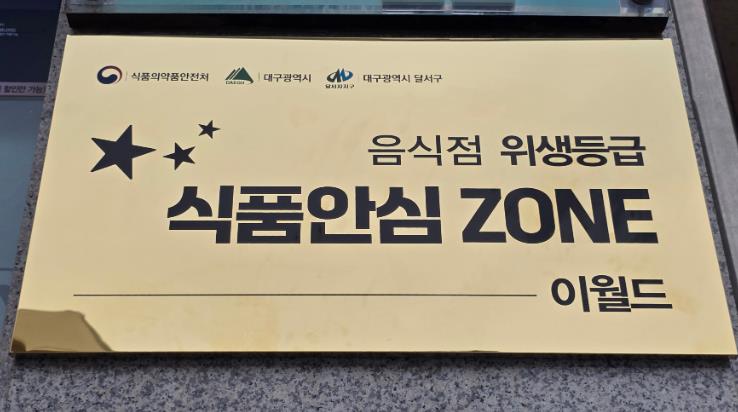 대구 달서구, 이월드 ‘식품안심 ZONE’ 지정
