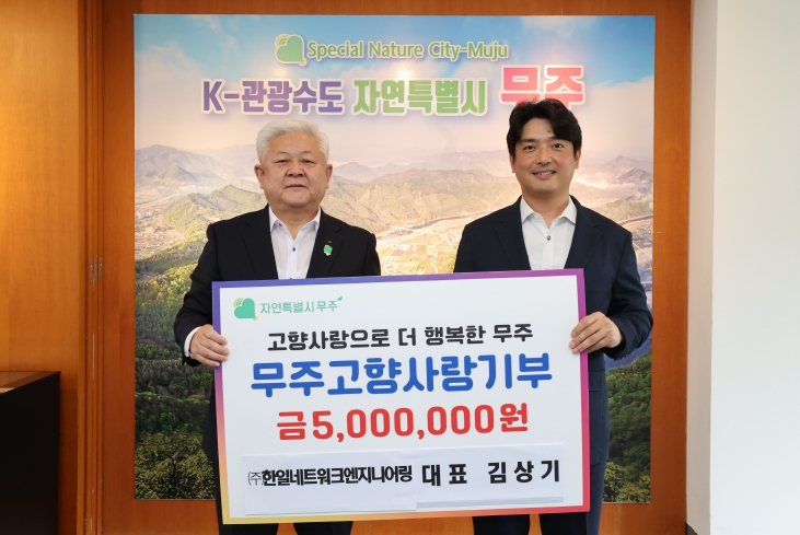 ㈜한일네트워크엔지니어링 대표, 무주에 고향사랑기부
