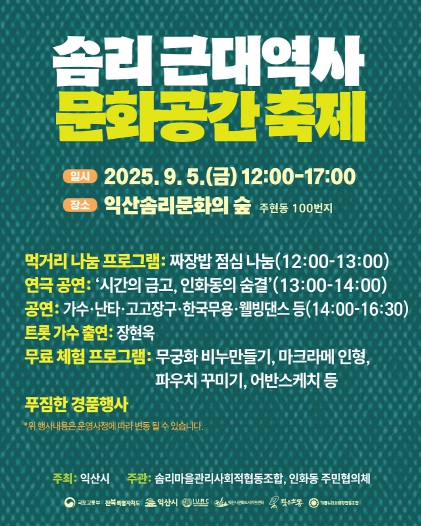 익산 인화동, '솜리 근대역사 문화공간 축제' 열려