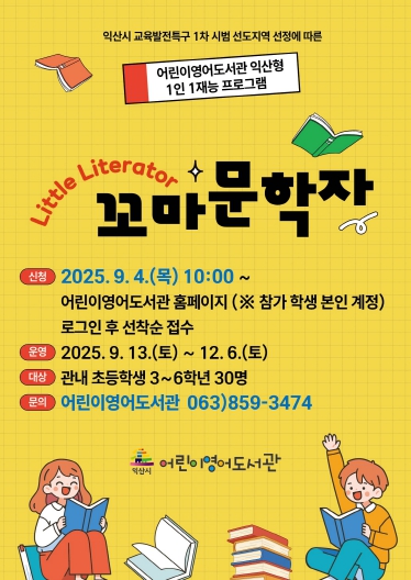 익산 어린이영어도서관 '영어 작가의 꿈 키워요'