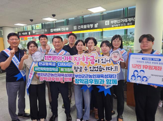 부안군 민원과, 근농인재육성재단 장학기금 후원 독려 캠페인 전개