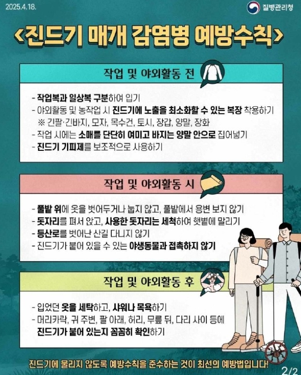 영천시, 가을철 야생진드기 매개 감염병 주의 당부