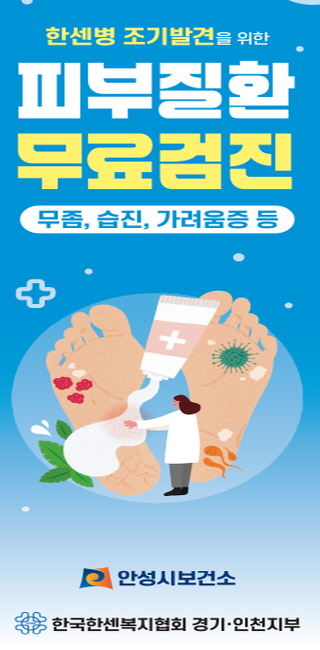안성시보건소, 9월 17일 한센병 예방 피부질환 무료 검진 실시