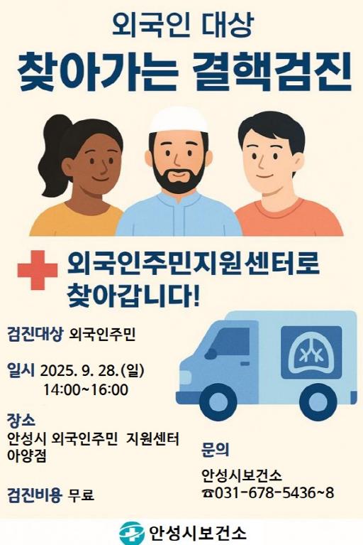 안성시보건소, 외국인주민지원센터 '찾아가는 결핵검진' 실시