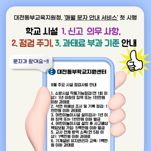 대전동부교육지원청, 학교 시설업무 관련 과태료 예방을 위한 ‘문자 안내 서비스’ 첫 시행