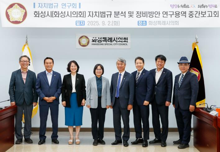 화성특례시의회 의원연구단체 '자치법규 연구회' 연구용역 중간보고회 실시