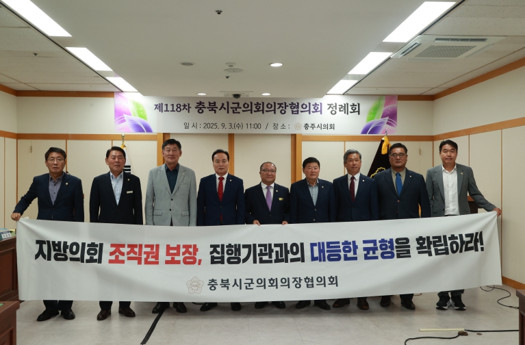 제118차 충북시군의회의장협의회 정례회 충주에서 열려