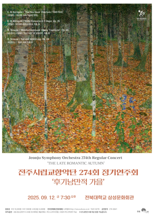 전주시립교향악단, 제274회 정기연주회 개최