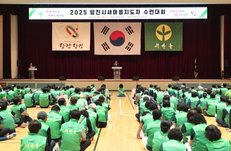2025년 당진시 새마을지도자 수련대회 개최
