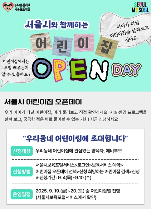 서울시, 130개 어린이집에서 '오픈데이' 우리동네 어린이집에 초대합니다