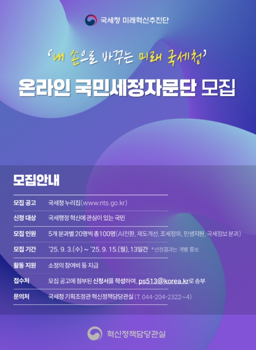 내 손으로 바꾸는 미래 국세청, '온라인 국민세정자문단' 모집