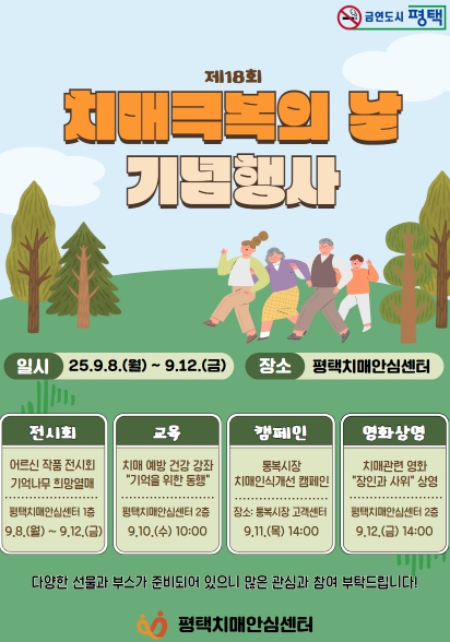평택치매안심센터, 치매 극복의 날 기념 주간행사 운영