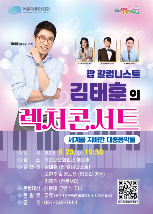 해운대문화회관 ‘팝 칼럼니스트 김태훈의 렉처콘서트’
