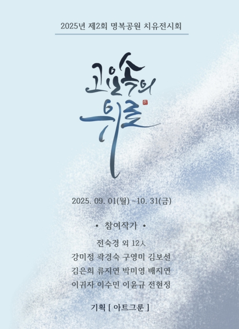 대구공공시설관리공단 명복공원, 2025년 제2회 치유전시회 개최
