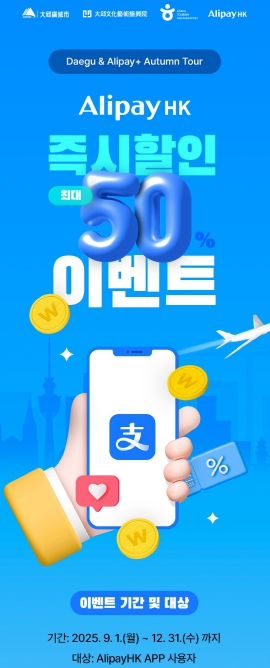 대구문화예술진흥원, 중화권 관광객 대상 모바일 간편결제 활성화 본격 추진