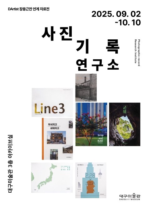 대구미술관, 미술아카이브 전시 '사진기록 연구소' 개최