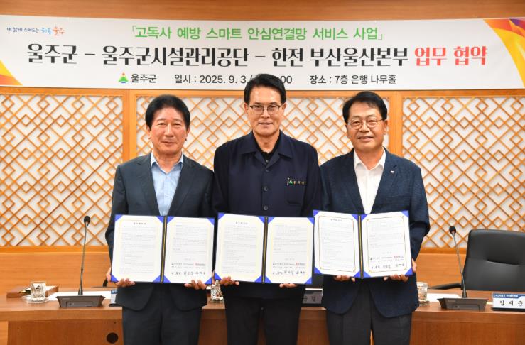 울주군, ‘고독사 예방 스마트 안심연결망 서비스’ 업무협약
