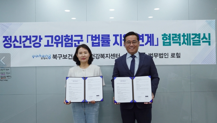 포항시 북구보건소, 법무법인 로힐과 손잡고 정신건강 고위험군 지원 강화