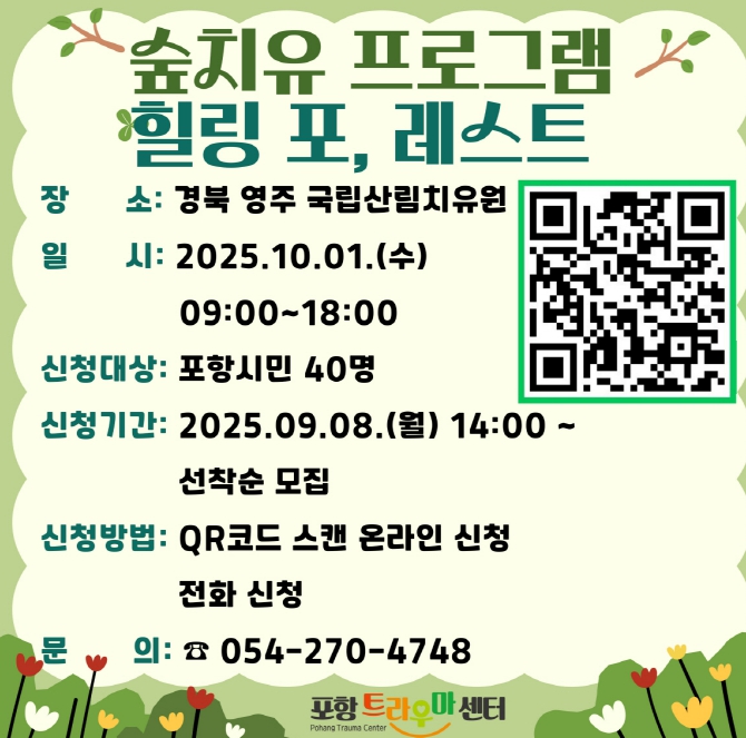 포항시, 하반기 숲치유 프로그램 ‘힐링 포,레스트’ 참여자 모집