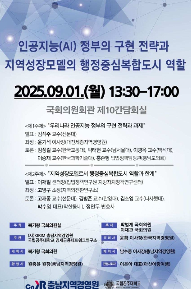 복기왕 의원, 행정중심복합도시에 인공지능 결합으로 지역균형발전 꿈꾼다 … 국회세미나 성료