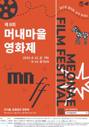 경기문화재단 백남준아트센터, 제8회 머내마을영화제 공동체 상영관 참여 