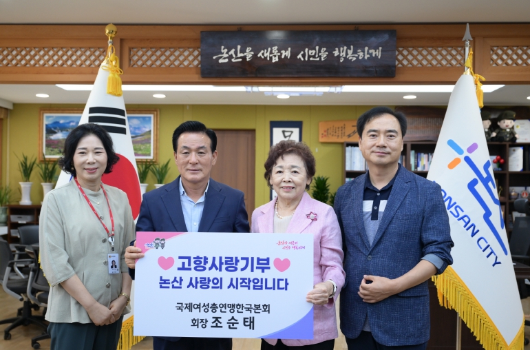 국제여성총연맹한국본회 조순태 회장, 논산시에 고향사랑기부금 기탁