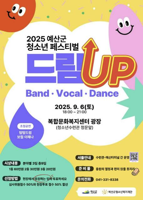 예산군 청소년이라면 집중! '2025 예산군청소년페스티벌 드림-업' 개최
