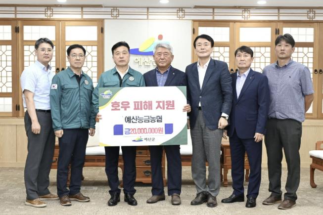 예산능금농협, 예산군 수해복구 성금 2000만원 전달