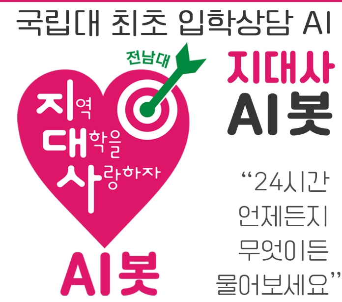 전남대, 국립대 최초 ‘AI 입학상담 24시’ 오픈