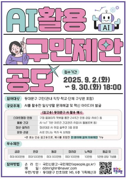 동대문구, 'AI 구민제안 집중공모' 진행