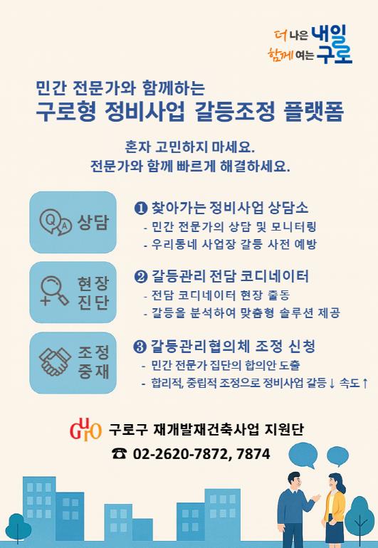 구로구, 민간 전문가 중심 '구로형 정비사업 갈등조정 플랫폼' 가동