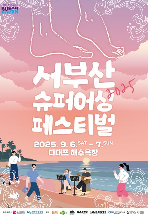 부산시 발끝부터 마음까지 힐링, 다대포 해변이 '슈퍼어싱'과 '뮤직 캠크닉'으로 물든다
