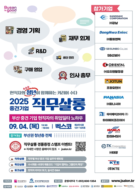 부산 중견기업 직무박람회, '직무살롱 : 청년과 현직자가 함께하는 커리어수다' 개최