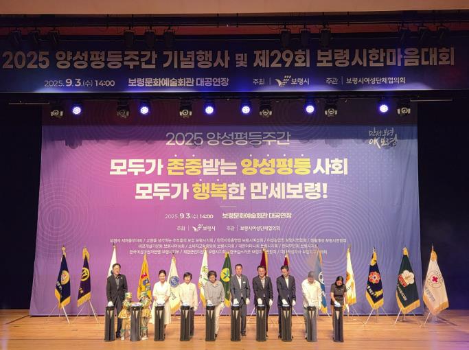 2025년 양성평등주간 기념행사 및 제29회 보령시 한마음 대회 개최