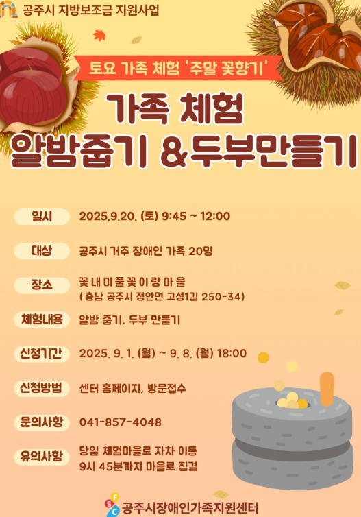공주시장애인가족지원센터, 토요 가족 체험 ‘주말 꽃 향기’ 참여자 모집