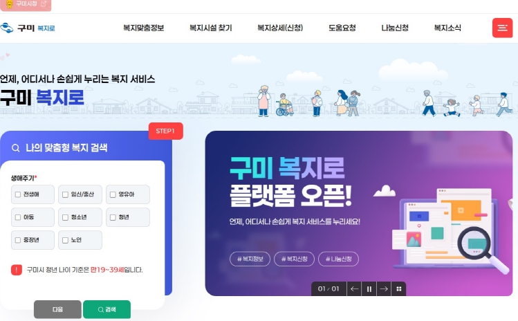 구미시 복지플랫폼 '구미 복지로' 개통…민·관 복지정보 한눈에