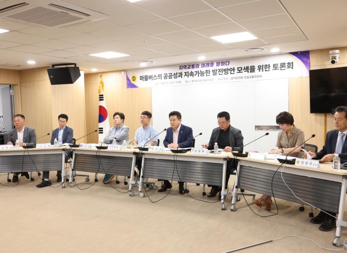 경기도의회 건설교통위원회, '도민의 발' 마을버스 공공성-안정운영 방안 모색