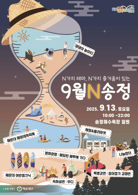 부산시 해운대구, N가지 즐거움이 있는 '9월N 송정'으로 놀러 오세요