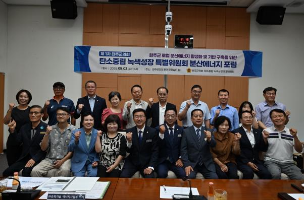 완주군의회 탄소중립·녹색성장 특별위원회, ‘분산에너지 1차 포럼’ 개최