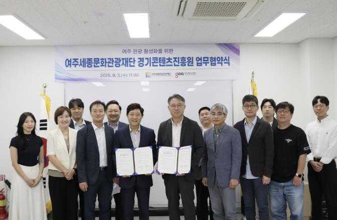 여주세종문화관광재단-경기콘텐츠진흥원, 여주시 관광 활성화 위한 MOU 체결