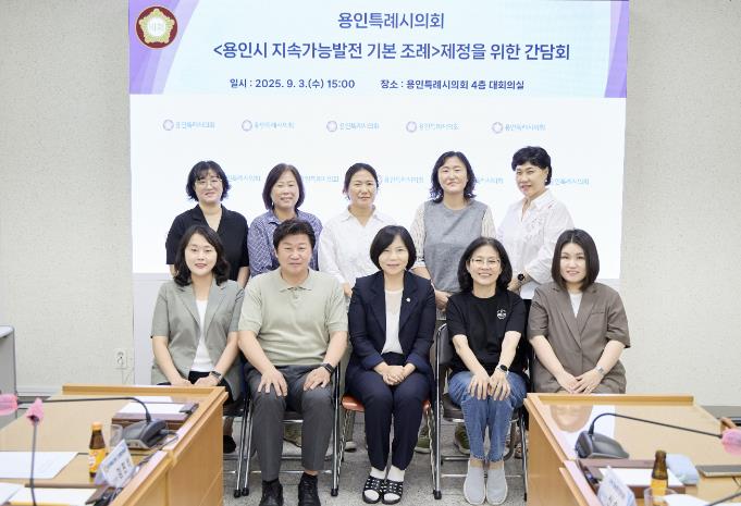 용인특례시의회 신현녀 의원, 용인시 지속가능발전 기본 조례 제정을 위한 간담회 개최