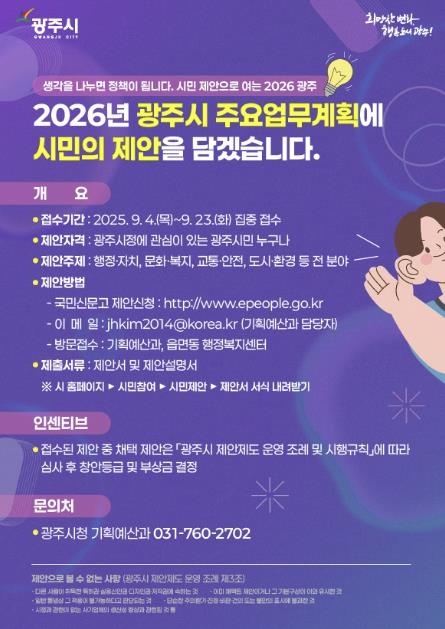 "작은 제안이 큰 변화로"…광주시, 시민참여형 업무계획 추진
