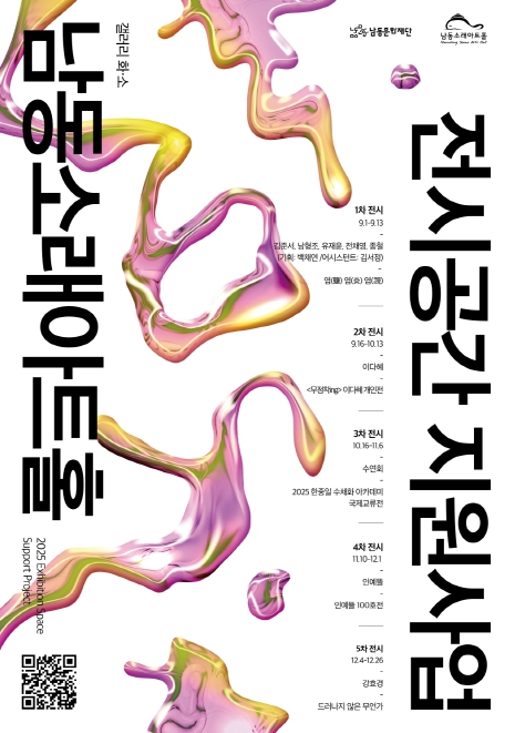 남동문화재단, 전시공간 지원사업 선정작 릴레이 전시회 개최