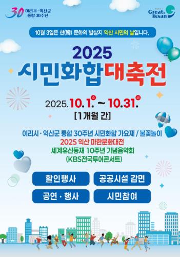 10월 내내 풍성하게 즐기자 '익산 시민화합대축전'
